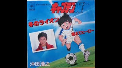 Hiroyuki Okita [Captain Tsubasa - Moete Hero / Fuyu no Lion -]